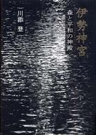 伊勢神宮 森と平和の神殿