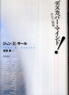 ディスカバー・マインド! 哲学の挑戦