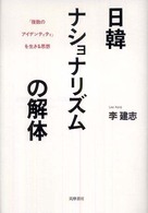 日韓ナショナリズムの解体 「複数のアイデンティティ」を生きる思想