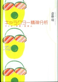 キャラクター精神分析 マンガ・文学・日本人 双書Zero
