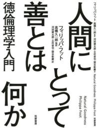 人間にとって善とは何か 徳倫理学入門