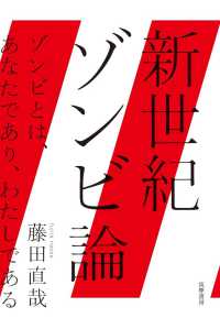 新世紀ゾンビ論 ゾンビとは、あなたであり、わたしである