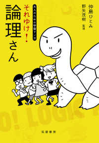 それゆけ!論理さん 大人のための学習マンガ