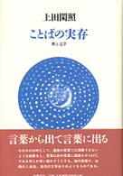 ことばの実存 禅と文学