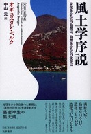 風土学序説 文化をふたたび自然に、自然をふたたび文化に