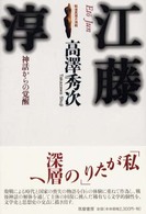 江藤淳 神話からの覚醒 戦後思想の挑戦