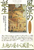 風景の誕生 イタリアの美しき里