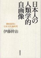 日本人の人類学的自画像 柳田国男と日本文化論再考