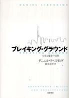 ブレイキング・グラウンド 人生と建築の冒険