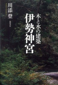 木と水の建築伊勢神宮