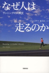 なぜ人は走るのか ランニングの人類史