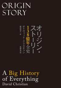 オリジン・ストーリー 138億年全史