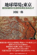 地球環境と東京 歴史的都市の生態学的再生をめざして