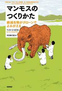 マンモスのつくりかた 絶滅生物がクローンでよみがえる