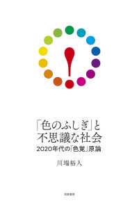 「色のふしぎ」と不思議な社会 2020年代の「色覚」原論