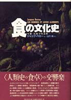 食の文化史 生態-民族学的素描