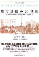 都市景観の20世紀 ﾓﾀﾞﾝとﾎﾟｽﾄﾓﾀﾞﾝのﾄｰﾀﾙｳｫｯﾁﾝｸﾞ