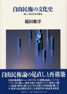 自由民権の文化史 新しい政治文化の誕生