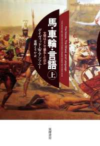 馬・車輪・言語 上 文明はどこで誕生したのか