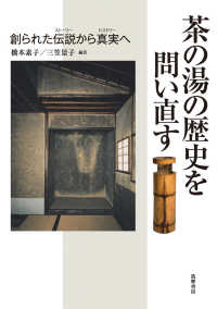 茶の湯の歴史を問い直す 創られた伝説 (ストーリー) から真実 (ヒストリー) へ