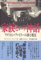 家族という神話 ｱﾒﾘｶﾝ･ﾌｧﾐﾘｰの夢と現実