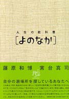 人生の教科書「よのなか」