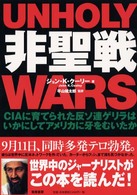 非聖戦 CIAに育てられた反ソ連ゲリラはいかにしてアメリカに牙をむいたか