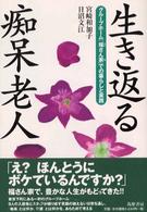 生き返る痴呆老人 グループホーム「福さん家」での暮らしと実践
