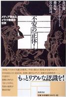 不安の正体! メディア政治とイラク戦後の世界
