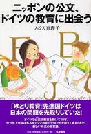 ニッポンの公文、ドイツの教育に出会う