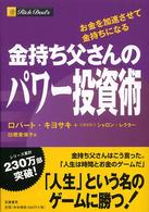 金持ち父さんのパワー投資術 お金を加速させて金持ちになる