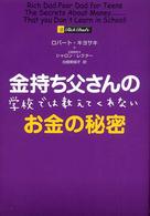 金持ち父さんの学校では教えてくれないお金の秘密