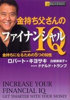 金持ち父さんのファイナンシャルIQ 金持ちになるための5つの知性