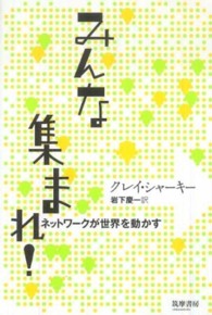 みんな集まれ! ネットワークが世界を動かす