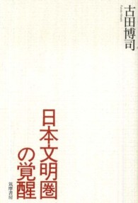 日本文明圏の覚醒