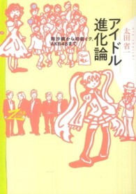 アイドル進化論 南沙織から初音ミク、AKB48まで 双書Zero
