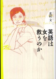 英語は女を救うのか 双書Zero
