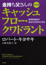 金持ち父さんのキャッシュフロー・クワドラント  改訂版 経済的自由があなたのものになる