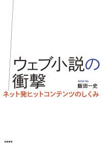 ウェブ小説の衝撃 ネット発ヒットコンテンツのしくみ