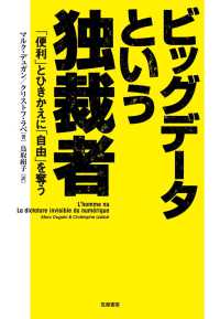 ビッグデータという独裁者 「便利」とひきかえに「自由」を奪う