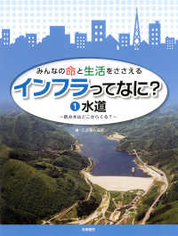 みんなの命と生活をささえるインフラってなに? 水道  飲み水はどこからくる?