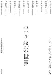 コロナ後の世界 いま、この地点から考える