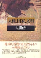 人権、国家、文明 普遍主義的人権観から文際的人権観へ