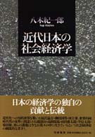 近代日本の社会経済学