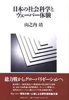 日本の社会科学とヴェーバー体験