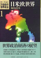 日米欧世界 21世紀の世界政治 / 猪口孝編