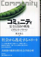 コミュニティ 安全と自由の戦場