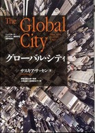 グローバル・シティ ニューヨーク・ロンドン・東京から世界を読む