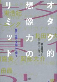 オタク的想像力のリミット 「歴史・空間・交流」から問う