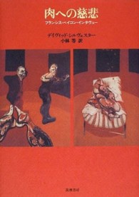 肉への慈悲 ﾌﾗﾝｼｽ･ﾍﾞｲｺﾝ･ｲﾝﾀｳﾞｭ-